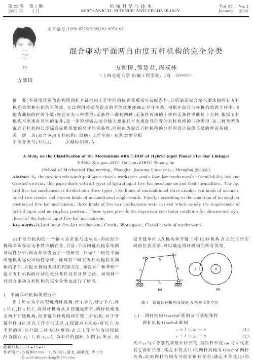 混合驱动平面两自由度五杆机构的完全分类