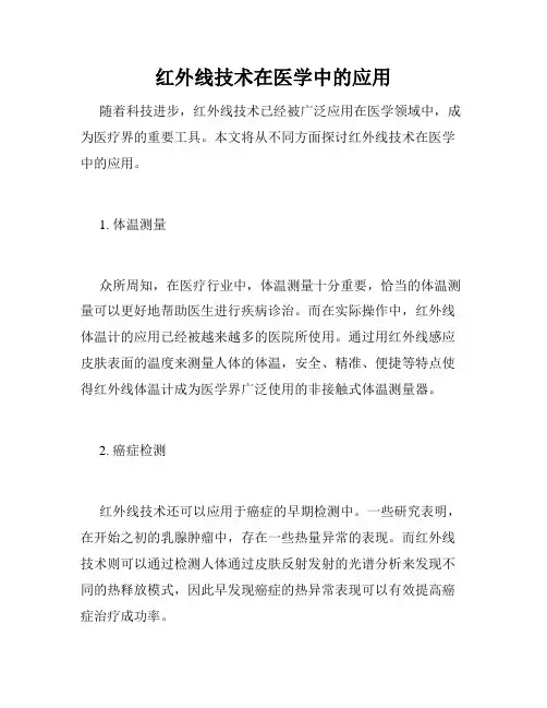 红外线技术在医学中的应用