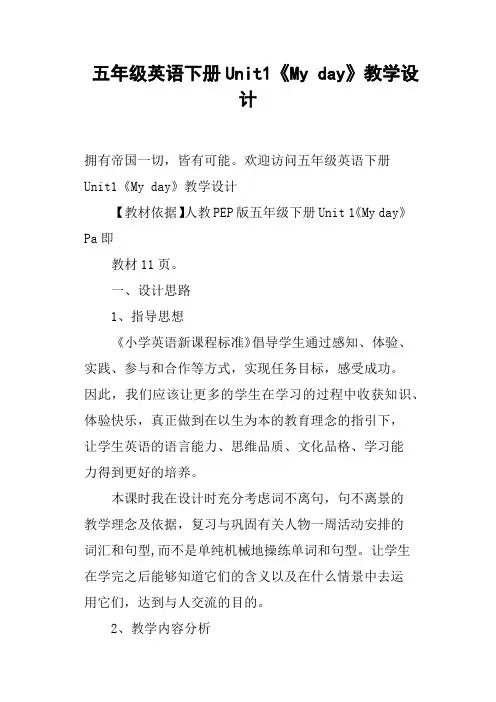 五年级英语下册Unit1《My day》教学设计
