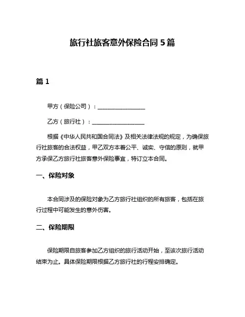 旅行社旅客意外保险合同5篇