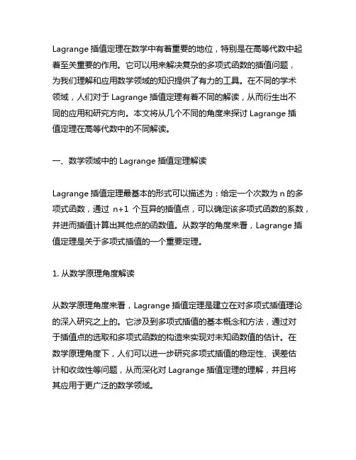 lagrange插值定理在高等代数中的不同解读
