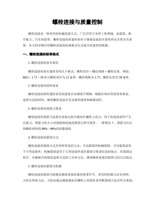 螺栓连接与质量控制