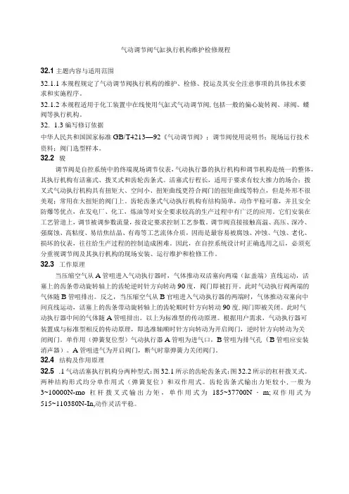 仪表自动化控制岗位维护操作规则气动调节阀气缸执行机构维护检修规程