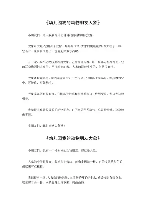 幼儿园我的动物朋友大象作文300字