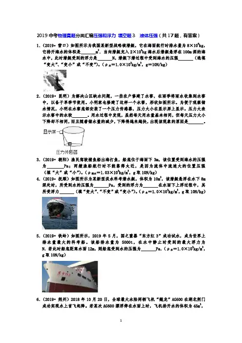 2019中考物理真题分类汇编压强和浮力 填空题3  液体压强(共17题,有答案)
