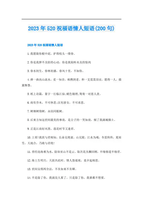 2023年520祝福语情人短语(200句)