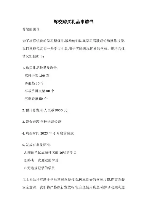 驾校购买礼品申请书