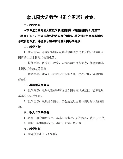 幼儿园大班数学《组合图形》教案.