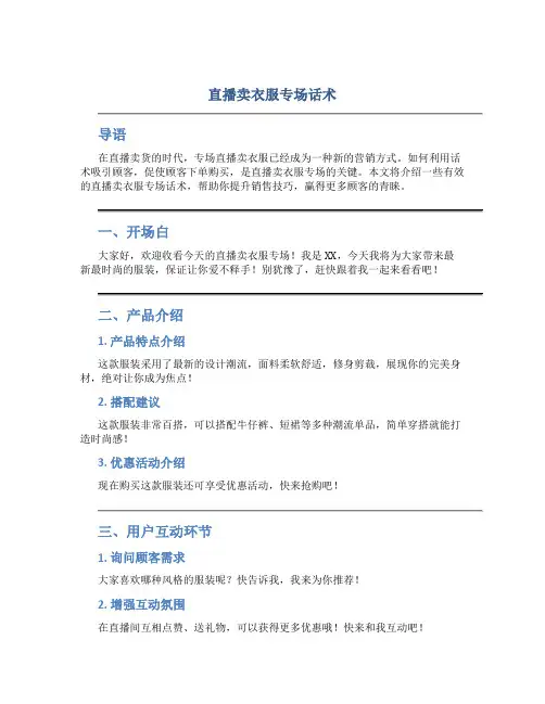 直播卖衣服专场话术