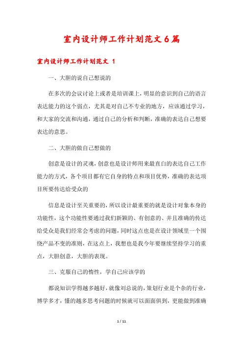 室内设计师工作计划范文6篇