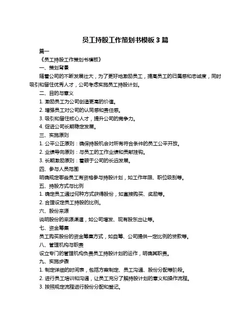 员工持股工作策划书模板3篇
