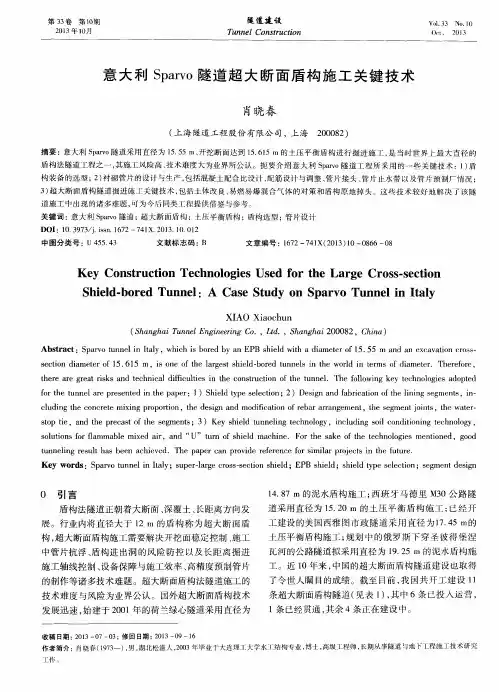 意大利Sparvo隧道超大断面盾构施工关键技术