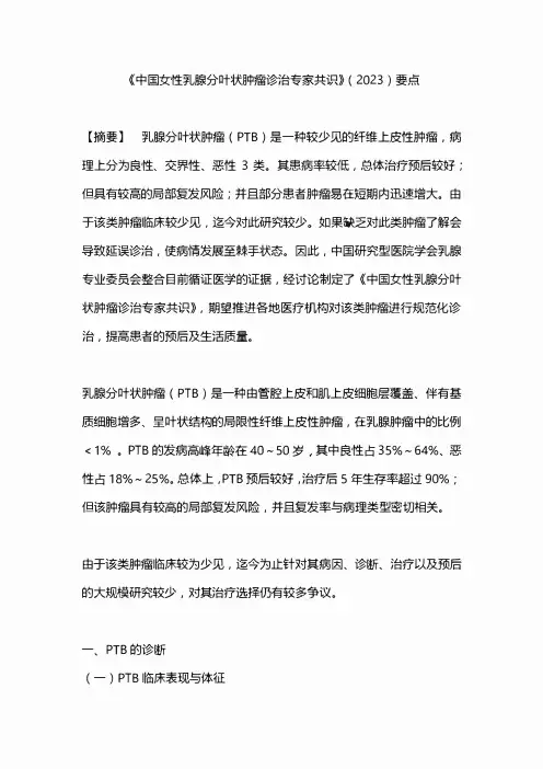 《中国女性乳腺分叶状肿瘤诊治专家共识》(2023)要点