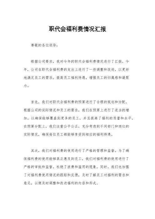 职代会福利费情况汇报