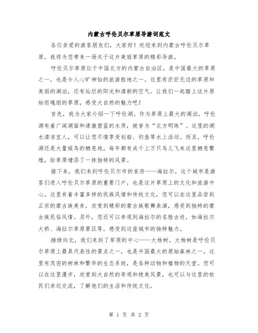 内蒙古呼伦贝尔草原导游词范文