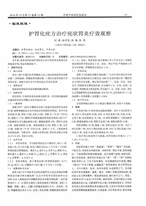 护胃化疣方治疗疣状胃炎疗效观察
