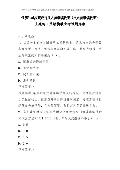 2020年住房和城乡建设行业人员继续教育(八大员继续教育)土建施工员继续教育考试题库集