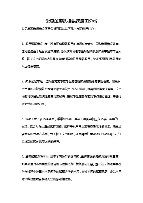 常见单项选择错误原因分析