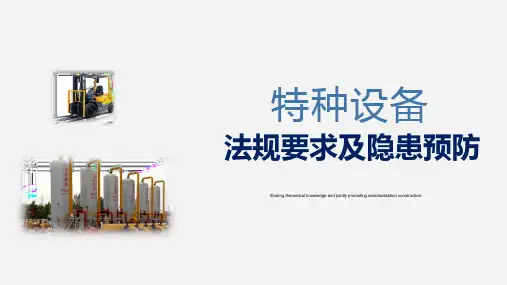 部门特种设备法规要求及安全预防措施-202006