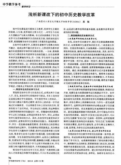 浅析新课改下的初中历史教学改革