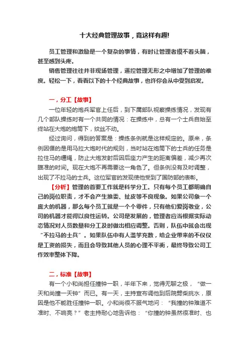 十大经典管理故事，竟这样有趣!