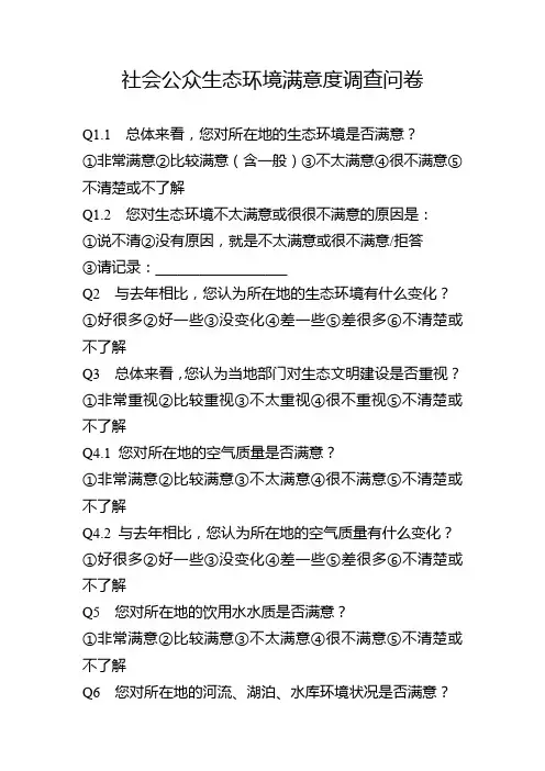 社会公众生态环境满意度调查问卷
