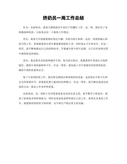 挤奶员一周工作总结