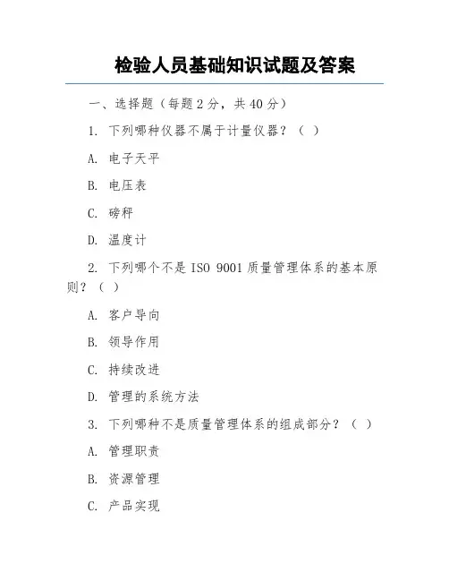检验人员基础知识试题及答案