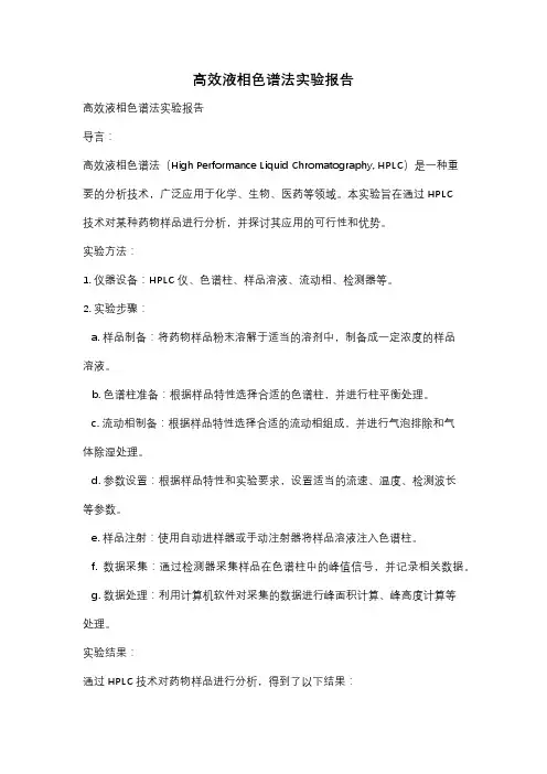 高效液相色谱法实验报告