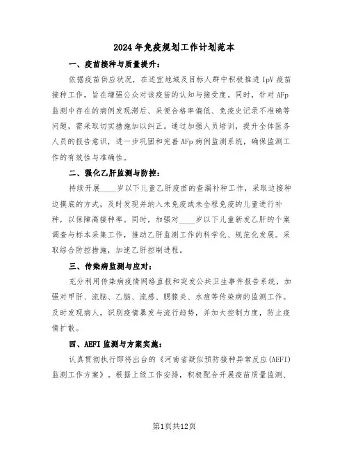 2024年免疫规划工作计划范本（五篇）