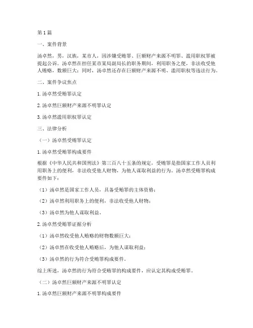 汤卓然案件法律分析(3篇)