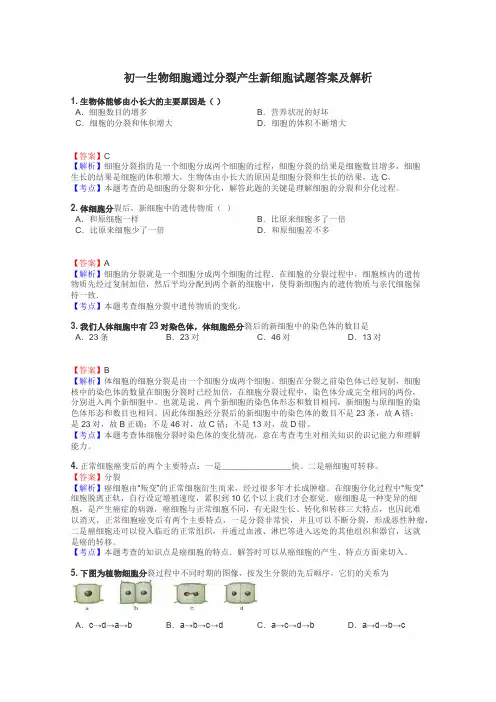 初一生物细胞通过分裂产生新细胞试题答案及解析
