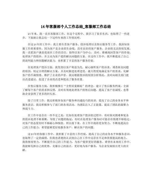 14年客服部个人工作总结_客服部工作总结