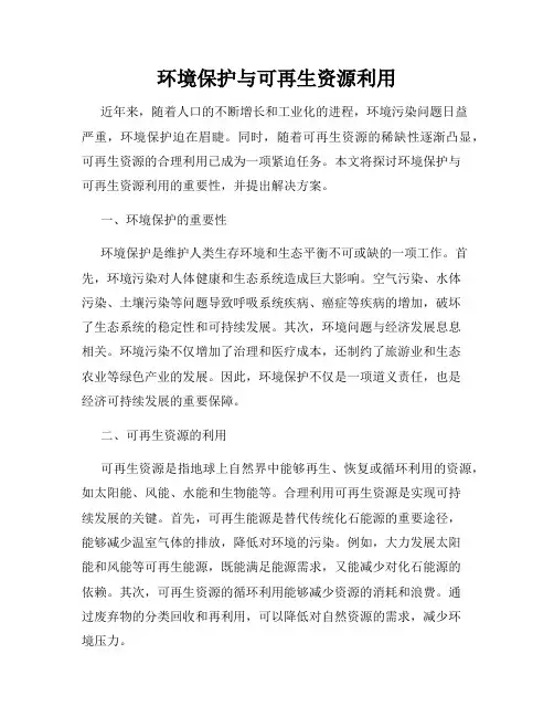 环境保护与可再生资源利用