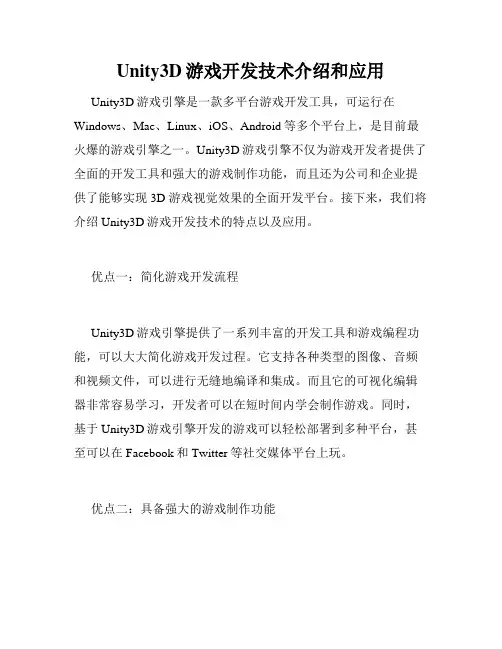 Unity3D游戏开发技术介绍和应用