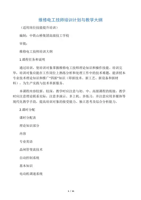 电工技师教学计划、教学大纲