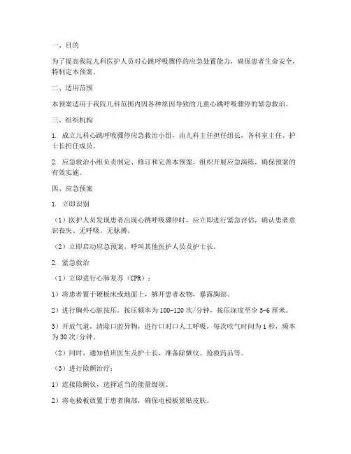 儿科心跳呼吸骤停应急预案