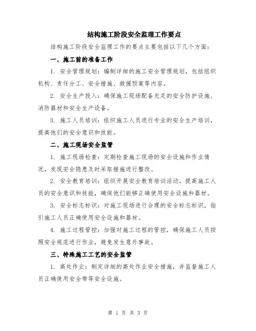 结构施工阶段安全监理工作要点