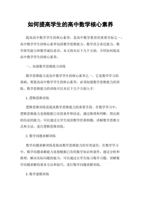 如何提高学生的高中数学核心素养