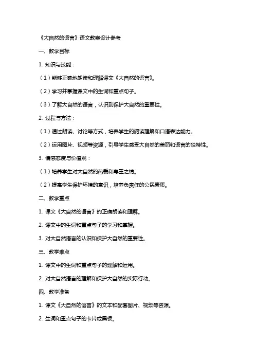 《大自然的语言》语文教案设计参考
