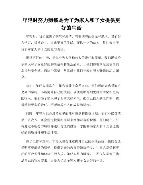 年轻时努力赚钱是为了为家人和子女提供更好的生活