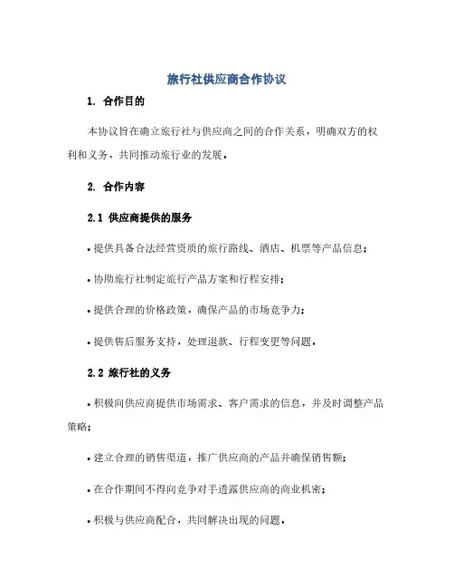旅行社供应商合作协议完整版doc(2024精)