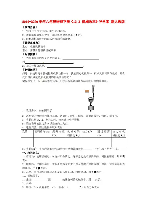 2019-2020学年八年级物理下册《12.3 机械效率》导学案 新人教版.doc