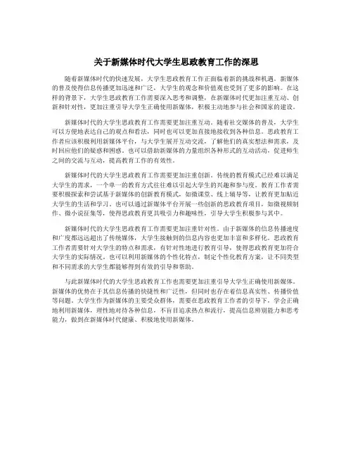 关于新媒体时代大学生思政教育工作的深思