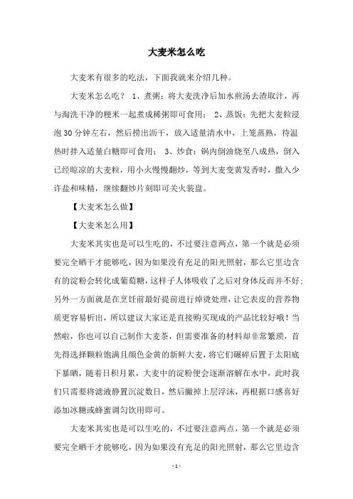 大麦米怎么吃