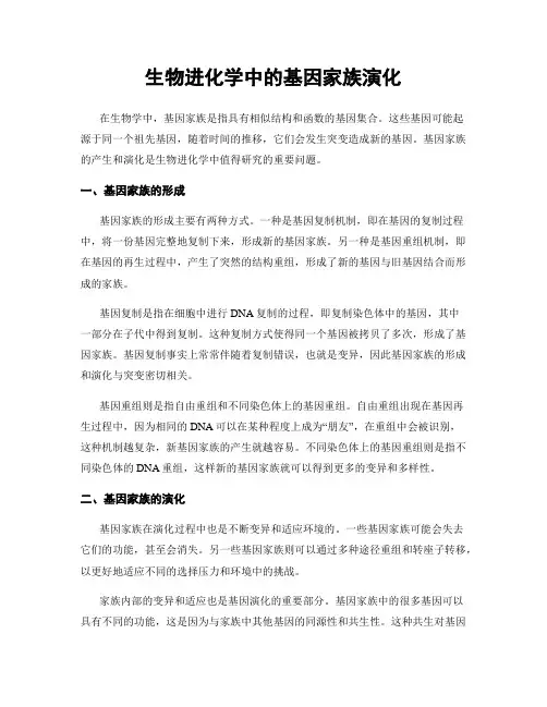 生物进化学中的基因家族演化