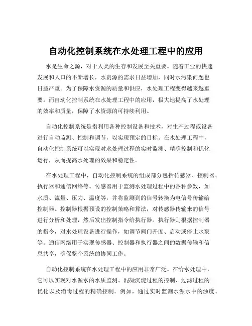 自动化控制系统在水处理工程中的应用