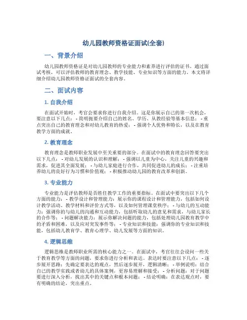 幼儿园教师资格证面试(全套)