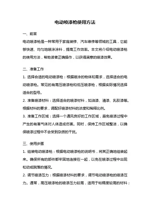 电动喷漆枪使用方法