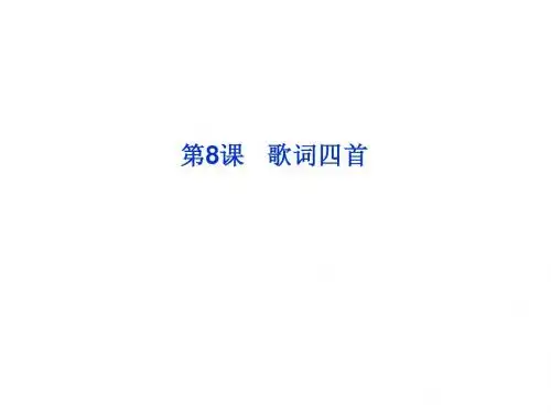 2013年粤教语文必修2课件：第二单元第8课歌词四首